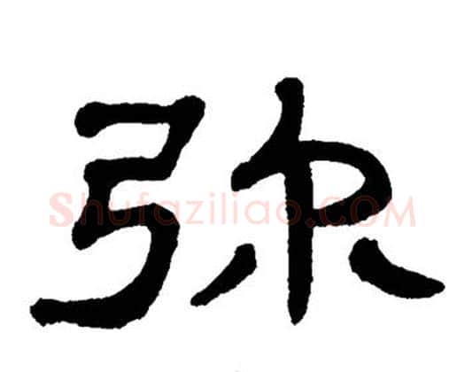 弥字单晓天毛笔隶书书法写法,摘自单晓天毛笔隶书书法作品