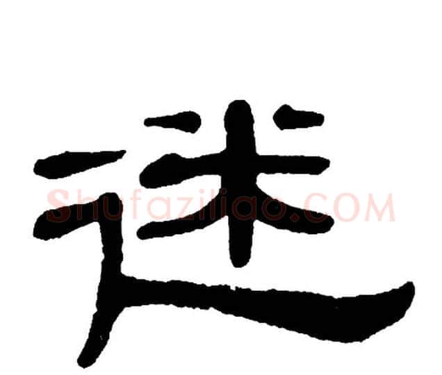 迷字单晓天毛笔隶书书法写法,摘自单晓天毛笔隶书书法作品