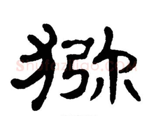 猕字单晓天毛笔隶书书法写法,摘自单晓天毛笔隶书书法作品