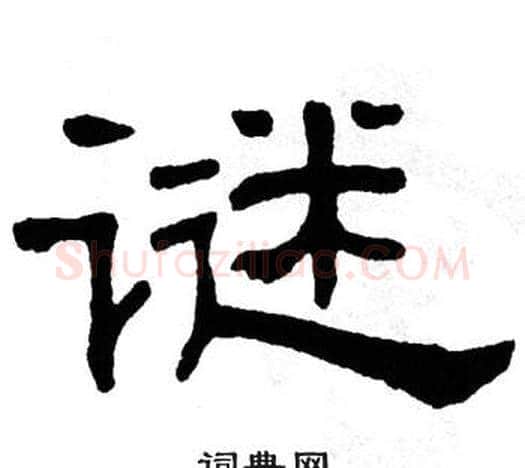 谜字单晓天毛笔隶书书法写法,摘自单晓天毛笔隶书书法作品