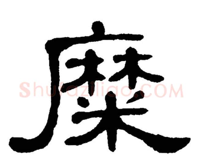 糜字单晓天毛笔隶书书法写法,摘自单晓天毛笔隶书书法作品