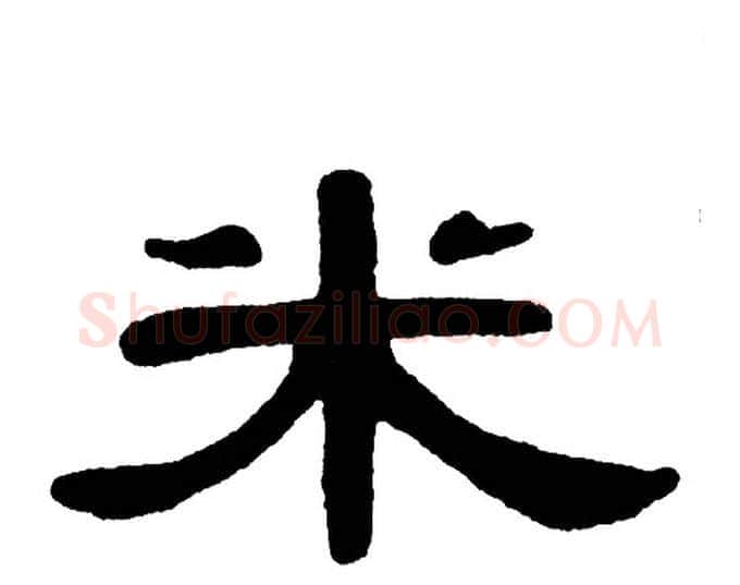 米字单晓天毛笔隶书书法写法,摘自单晓天毛笔隶书书法作品