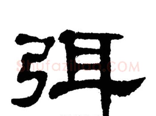 弭字单晓天毛笔隶书书法写法,摘自单晓天毛笔隶书书法作品