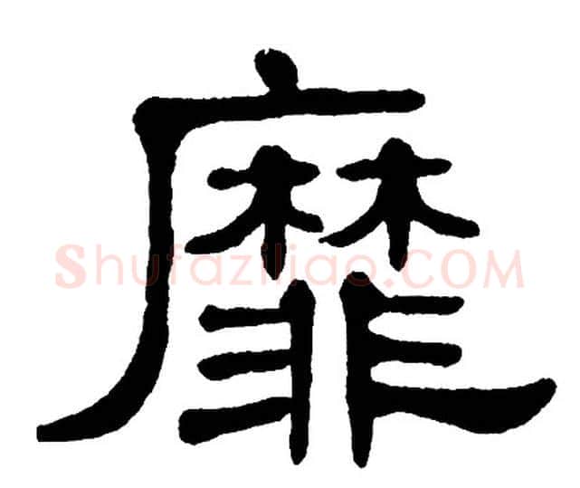 靡字单晓天毛笔隶书书法写法,摘自单晓天毛笔隶书书法作品