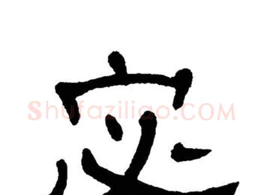 宓字单晓天毛笔隶书书法写法,摘自单晓天毛笔隶书书法作品