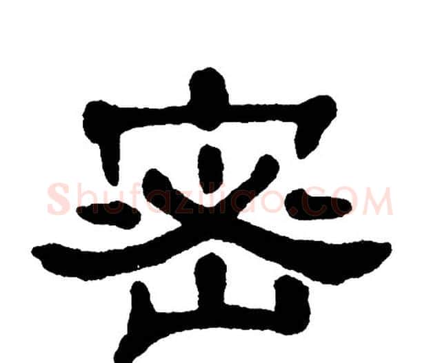 密字单晓天毛笔隶书书法写法,摘自单晓天毛笔隶书书法作品