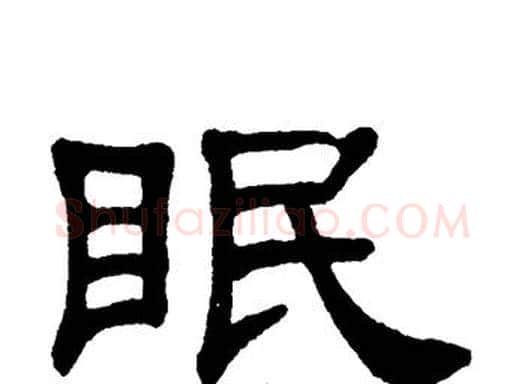 眠字单晓天毛笔隶书书法写法,摘自单晓天毛笔隶书书法作品