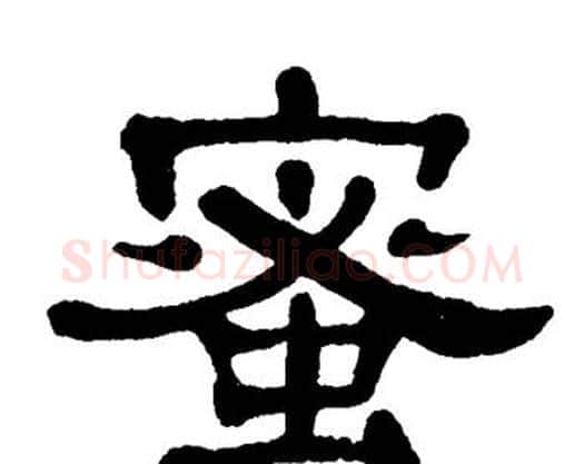 蜜字单晓天毛笔隶书书法写法,摘自单晓天毛笔隶书书法作品