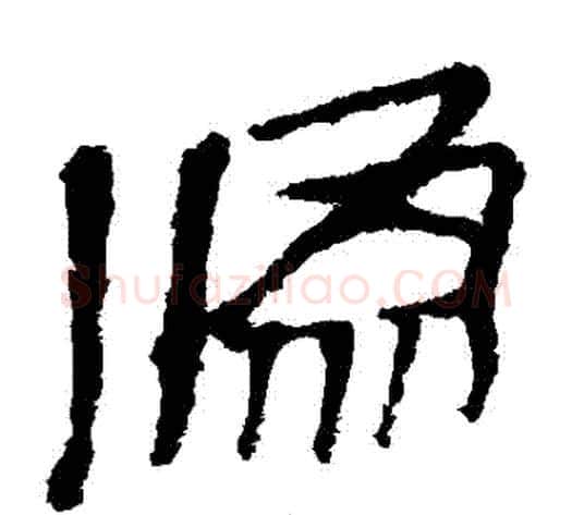僞字轪侯利苍的儿子‌‌毛笔隶书写法,摘自轪侯利苍的儿子‌‌毛笔隶书作品