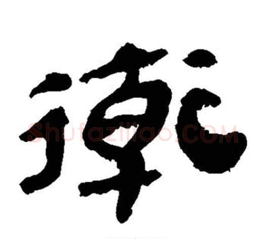 卫字轪侯利苍的儿子‌‌毛笔隶书写法,摘自轪侯利苍的儿子‌‌毛笔隶书作品