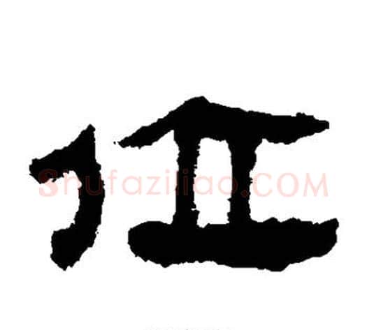 位字轪侯利苍的儿子‌‌毛笔隶书写法,摘自轪侯利苍的儿子‌‌毛笔隶书作品