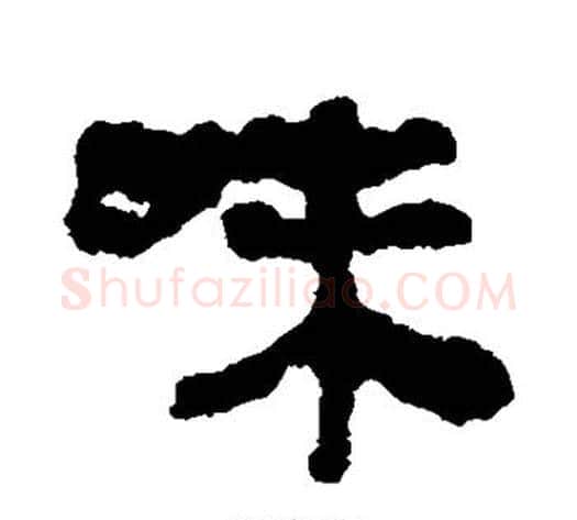 味字轪侯利苍的儿子‌‌毛笔隶书写法,摘自轪侯利苍的儿子‌‌毛笔隶书作品