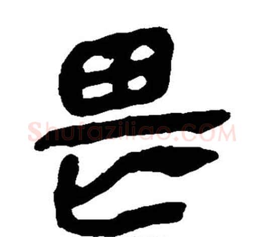 畏字轪侯利苍的儿子‌‌毛笔隶书写法,摘自轪侯利苍的儿子‌‌毛笔隶书作品