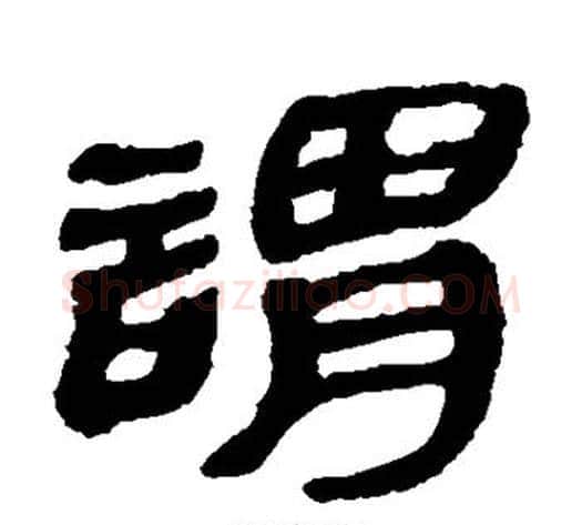 谓字轪侯利苍的儿子‌‌毛笔隶书写法,摘自轪侯利苍的儿子‌‌毛笔隶书作品
