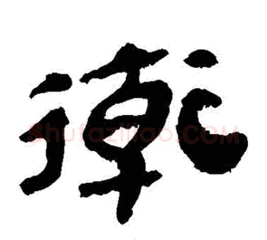 衛字轪侯利苍的儿子‌‌毛笔隶书写法,摘自轪侯利苍的儿子‌‌毛笔隶书作品