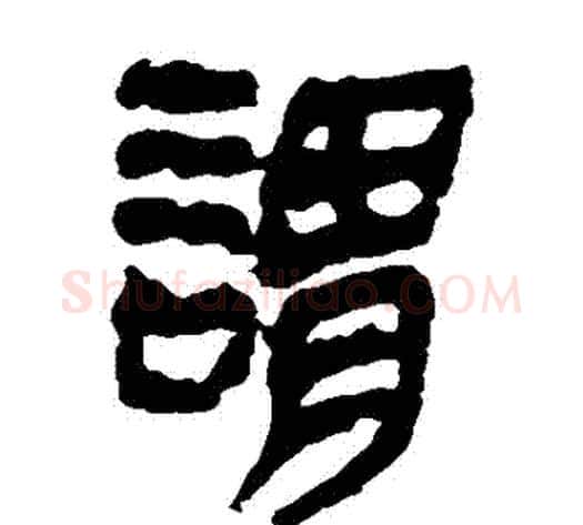 謂字轪侯利苍的儿子‌‌毛笔隶书写法,摘自轪侯利苍的儿子‌‌毛笔隶书作品