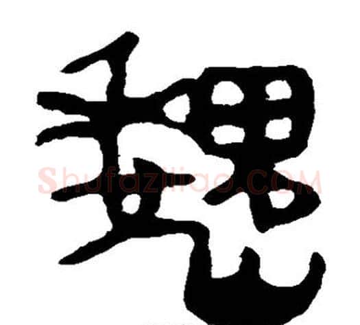 魏字轪侯利苍的儿子毛笔隶书写法,摘自轪侯利苍的儿子毛笔隶书作品