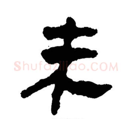 未字轪侯利苍的儿子‌‌毛笔隶书写法,摘自轪侯利苍的儿子‌‌毛笔隶书作品