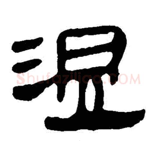 溫字轪侯利苍的儿子‌‌毛笔隶书写法,摘自轪侯利苍的儿子‌‌毛笔隶书作品