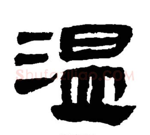 温字轪侯利苍的儿子‌‌毛笔隶书写法,摘自轪侯利苍的儿子‌‌毛笔隶书作品
