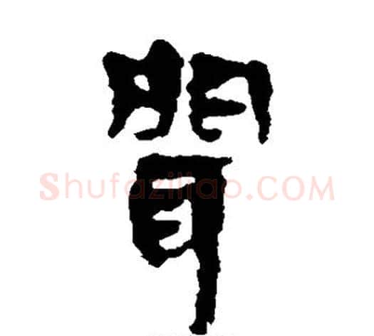闻字轪侯利苍的儿子‌‌毛笔隶书写法,摘自轪侯利苍的儿子‌‌毛笔隶书作品