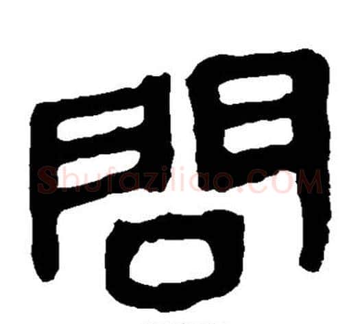 问字轪侯利苍的儿子‌‌毛笔隶书写法,摘自轪侯利苍的儿子‌‌毛笔隶书作品