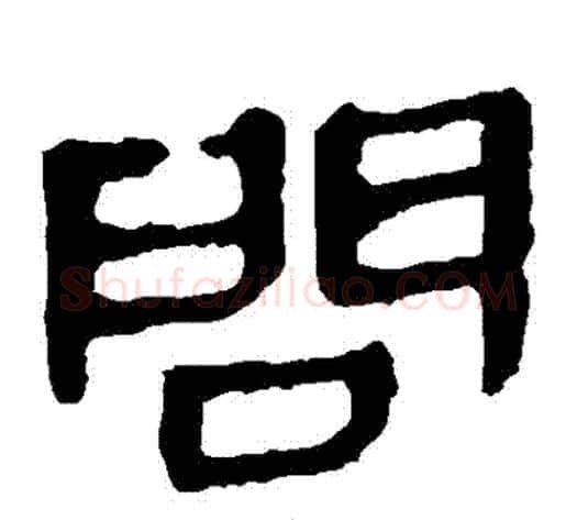 問字轪侯利苍的儿子‌‌毛笔隶书写法,摘自轪侯利苍的儿子‌‌毛笔隶书作品