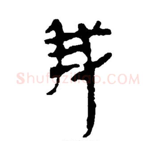 我字轪侯利苍的儿子‌‌毛笔隶书写法,摘自轪侯利苍的儿子‌‌毛笔隶书作品