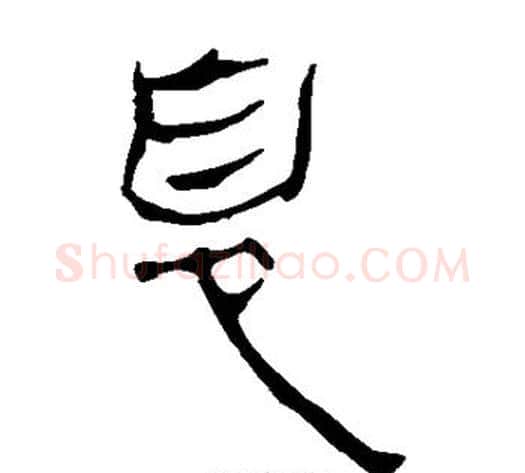 息字轪侯利苍的儿子‌‌毛笔隶书写法,摘自轪侯利苍的儿子‌‌毛笔隶书作品