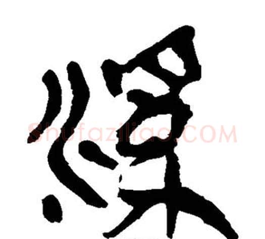 溪字轪侯利苍的儿子‌‌毛笔隶书写法,摘自轪侯利苍的儿子‌‌毛笔隶书作品