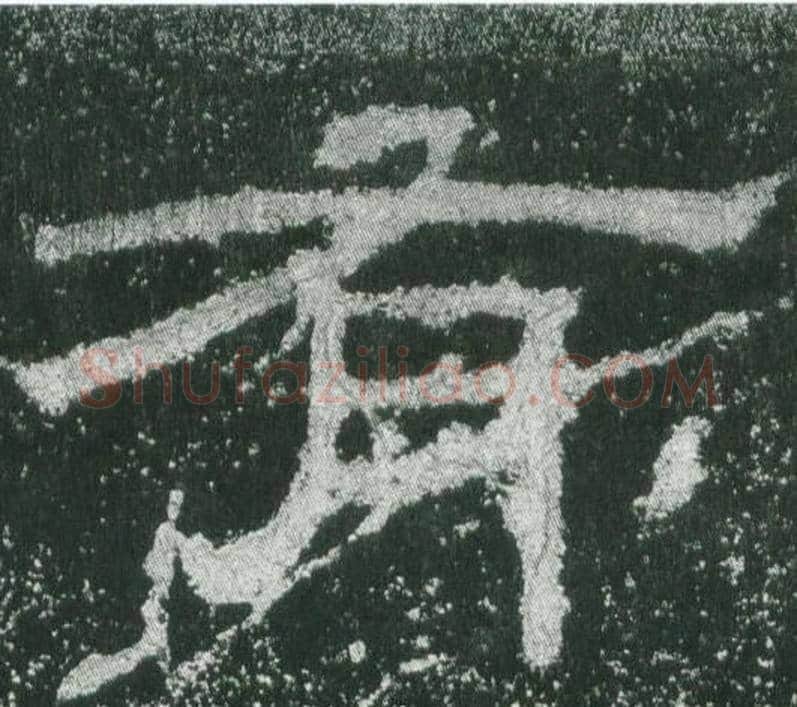 有字佚名毛笔隶书书法写法,摘自乙瑛碑