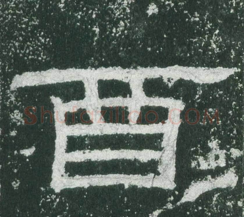 酉字佚名毛笔隶书书法写法,摘自乙瑛碑