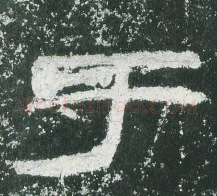于字佚名毛笔隶书书法写法,摘自乙瑛碑