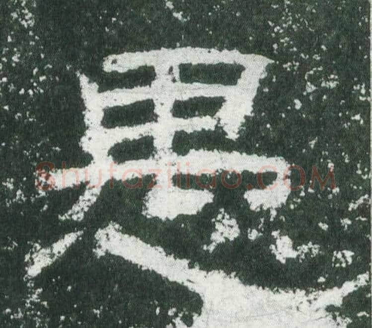 愚字佚名毛笔隶书书法写法,摘自乙瑛碑