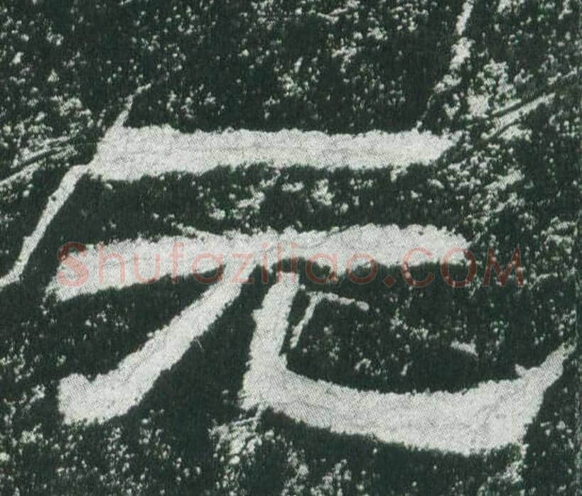 元字佚名毛笔隶书书法写法,摘自乙瑛碑