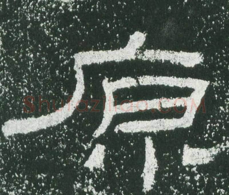 原字佚名毛笔隶书书法写法,摘自乙瑛碑