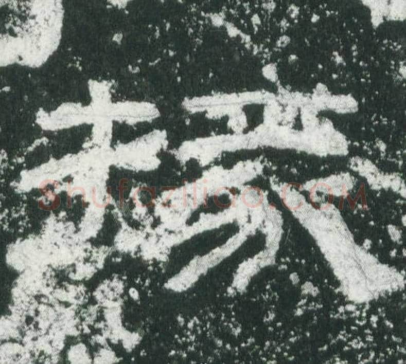 掾字佚名毛笔隶书书法写法,摘自乙瑛碑