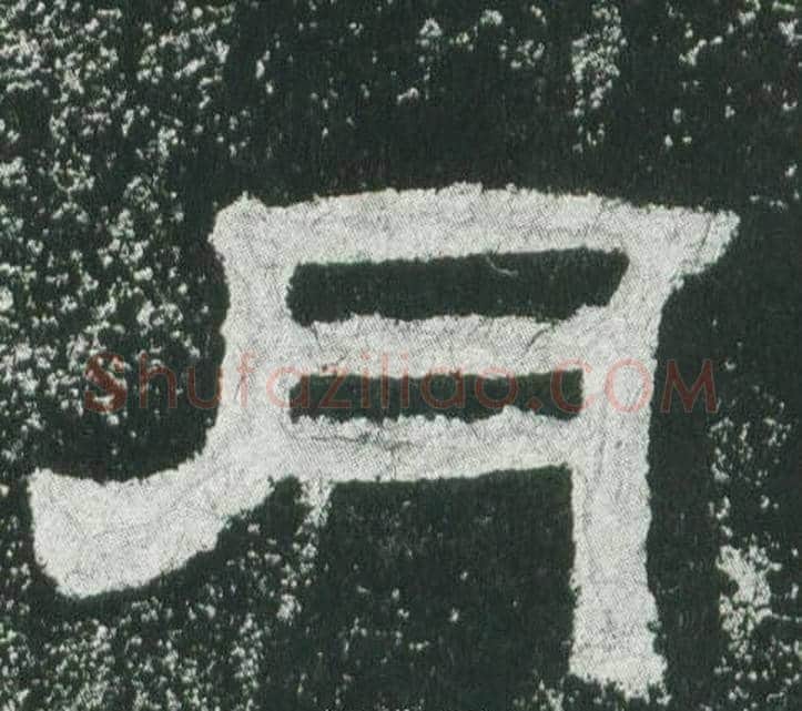 月字佚名毛笔隶书书法写法,摘自乙瑛碑
