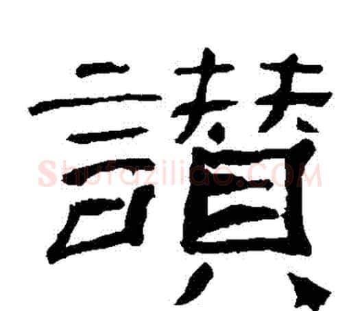 贊字佚名毛笔隶书书法写法,摘自乙瑛碑