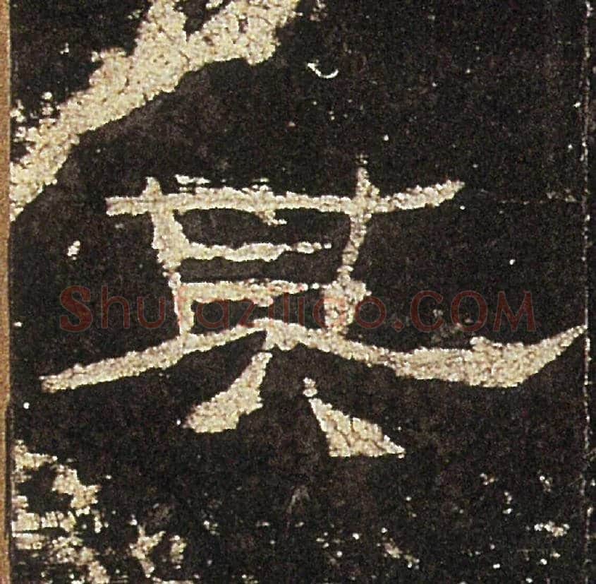其毛笔隶书写法,摘自汉礼器碑