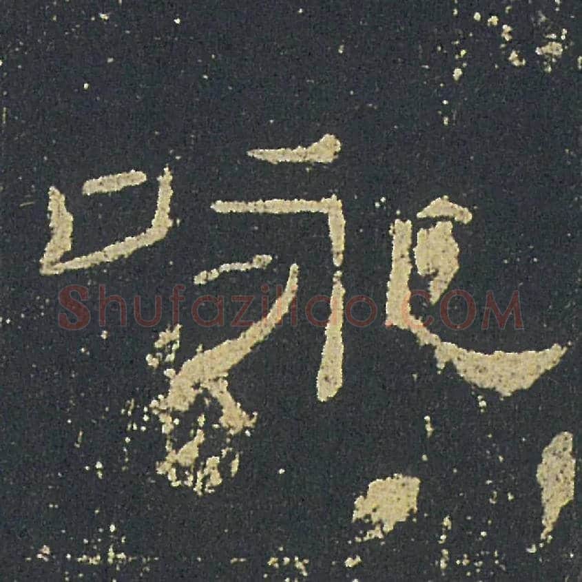 咏毛笔隶书写法,摘自汉礼器碑