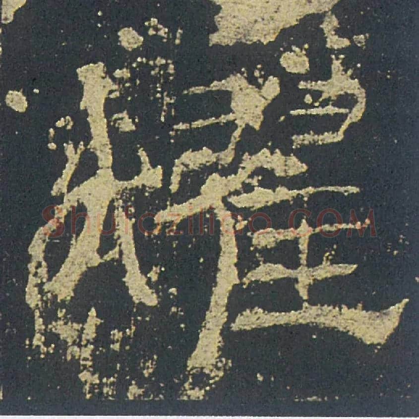 燿毛笔隶书写法,摘自汉礼器碑