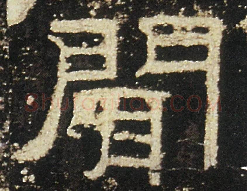聞毛笔隶书写法,摘自汉礼器碑