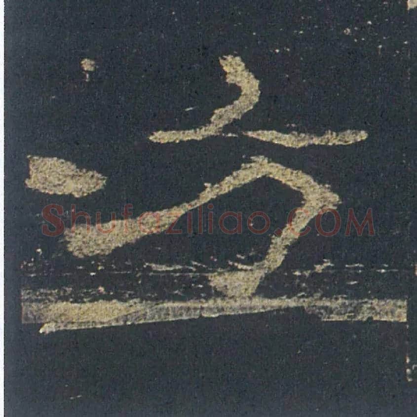 方毛笔隶书写法,摘自汉礼器碑