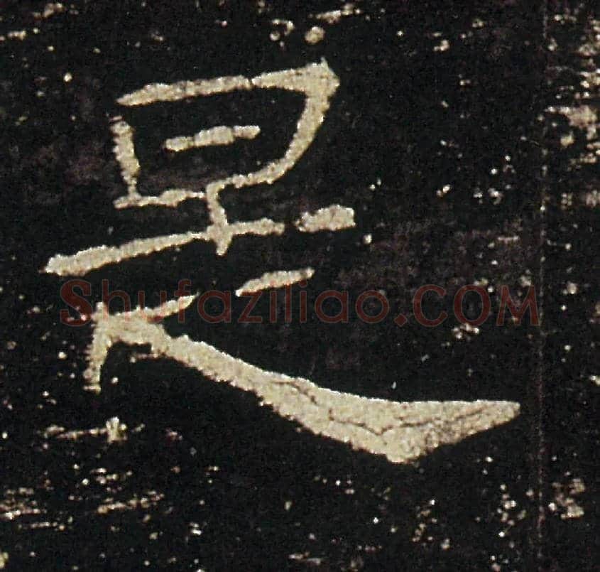 是毛笔隶书写法,摘自汉礼器碑