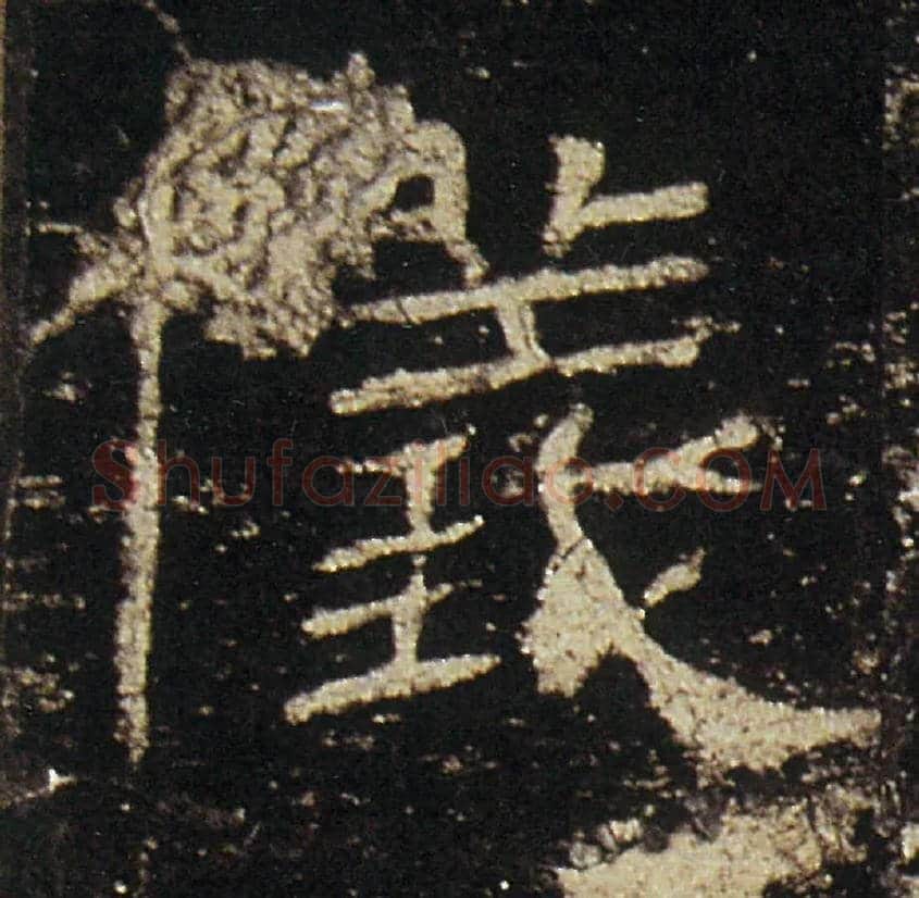 儀毛笔隶书写法,摘自汉礼器碑