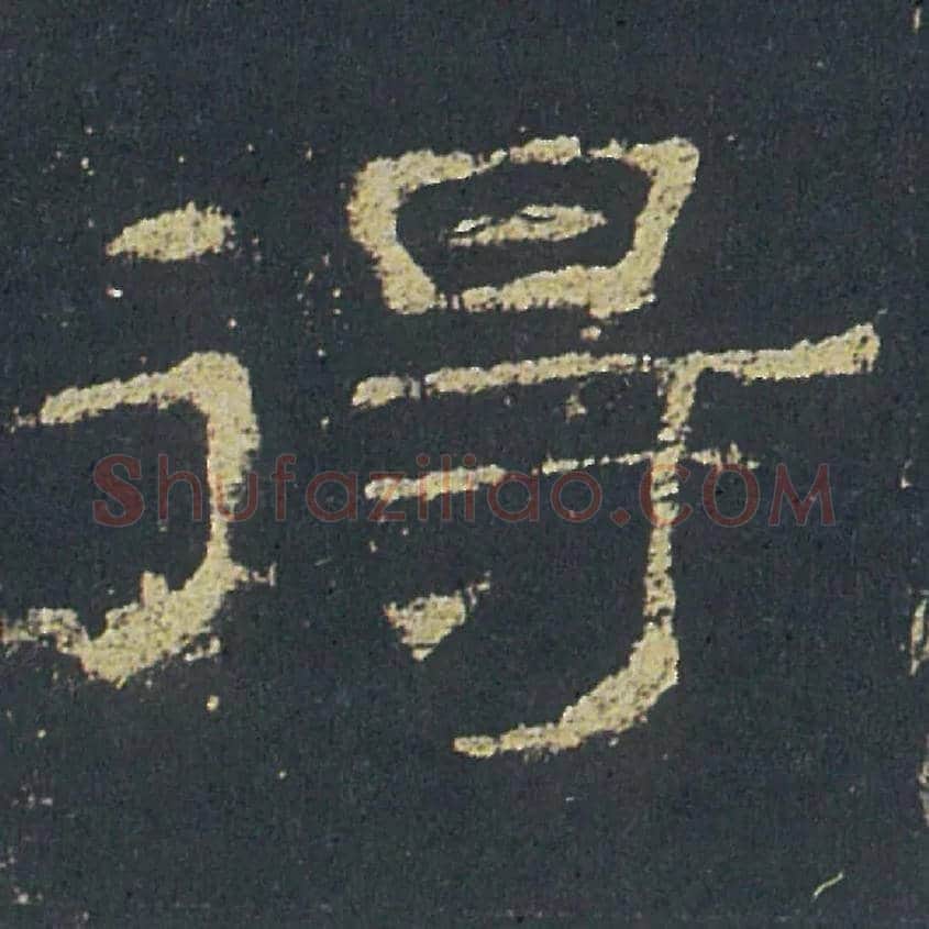 得毛笔隶书写法,摘自汉礼器碑