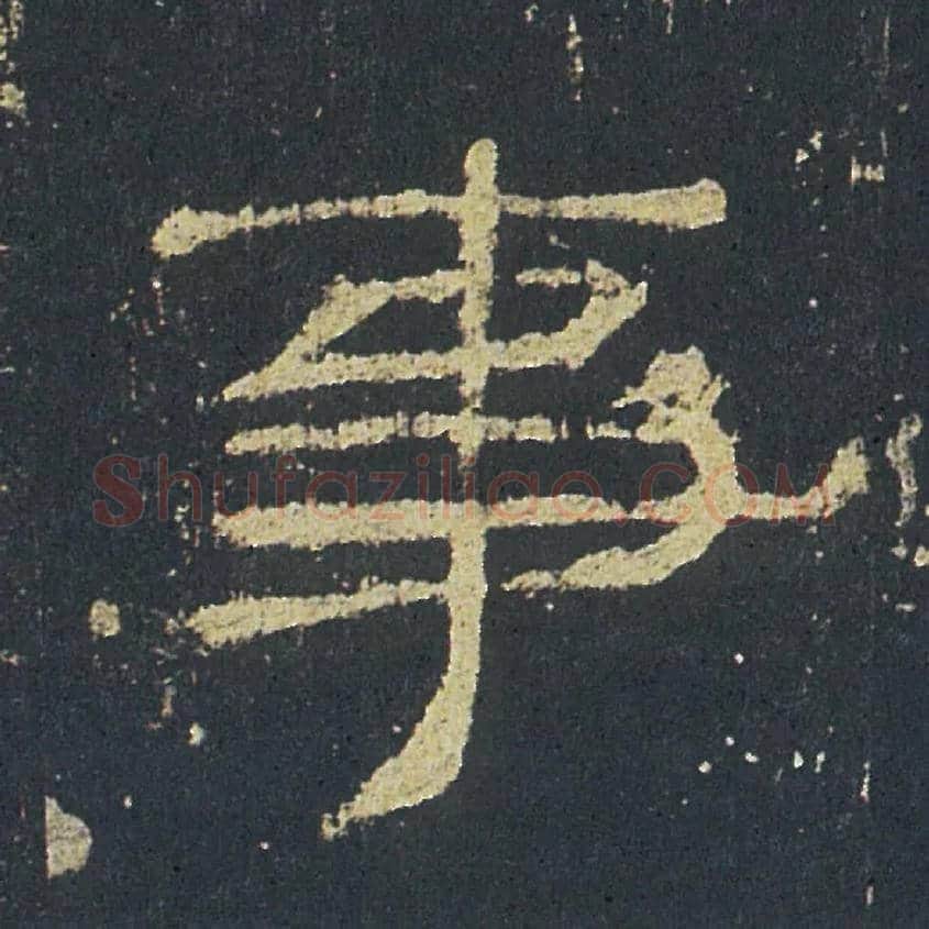 事毛笔隶书写法,摘自汉礼器碑
