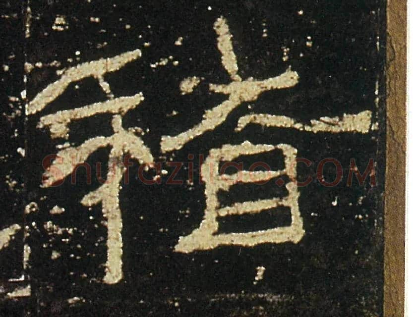 稽毛笔隶书写法,摘自汉礼器碑