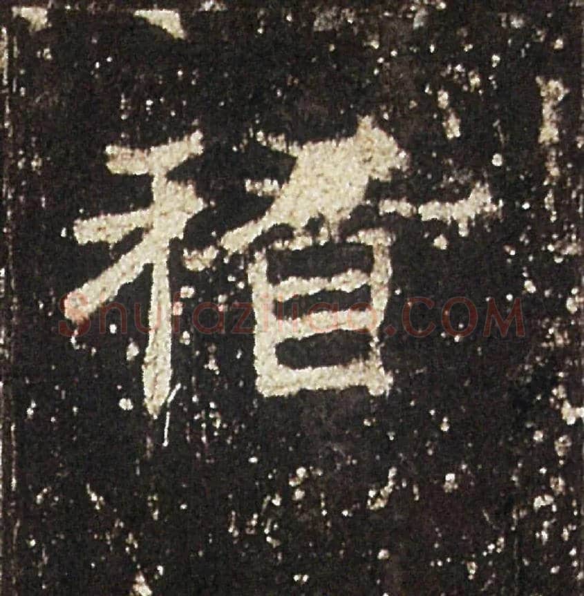 稽毛笔隶书写法,摘自汉礼器碑